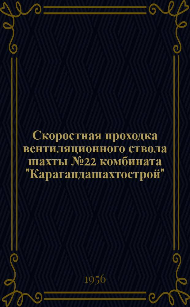 Скоростная проходка вентиляционного ствола шахты № 22 комбината "Карагандашахтострой"