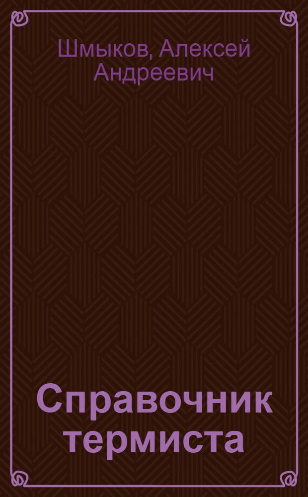 Справочник термиста
