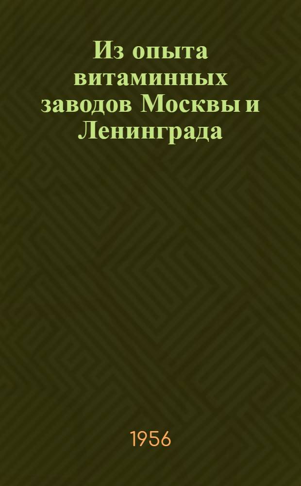 Из опыта витаминных заводов Москвы и Ленинграда