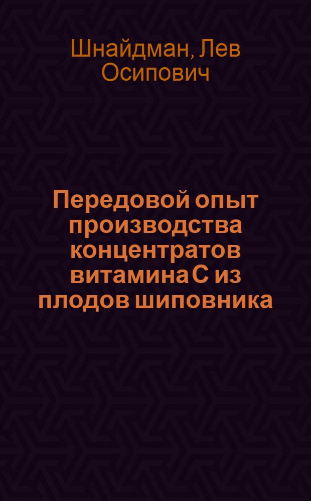 Передовой опыт производства концентратов витамина С из плодов шиповника