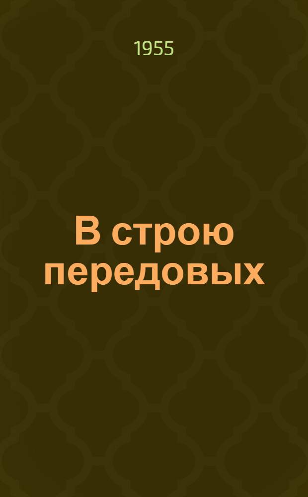 В строю передовых : (Шахта № 31 комбината "Карагандауголь")