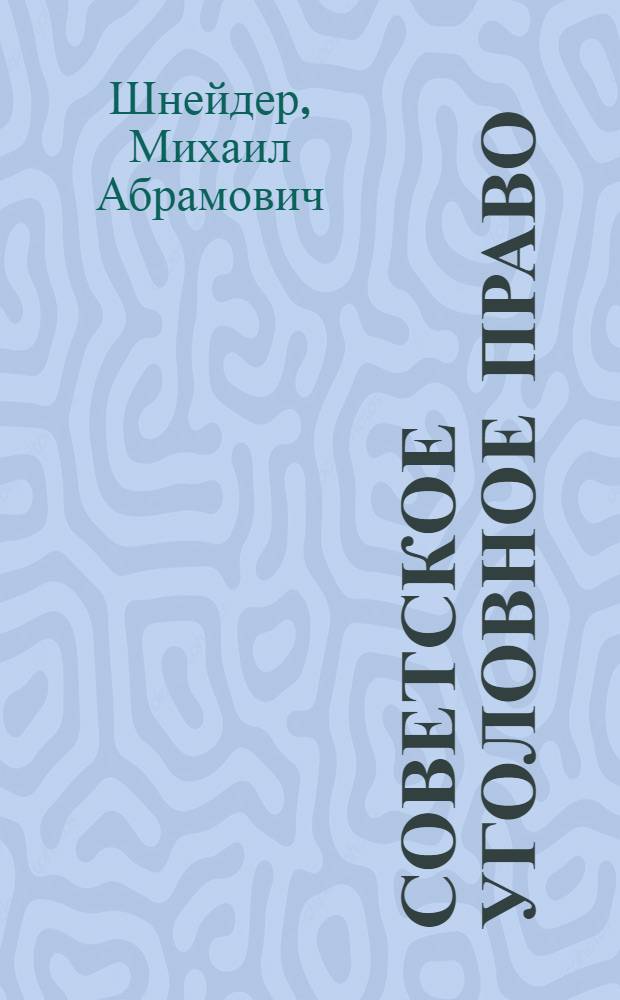 Советское уголовное право : Часть общая : (Учеб. пособие)