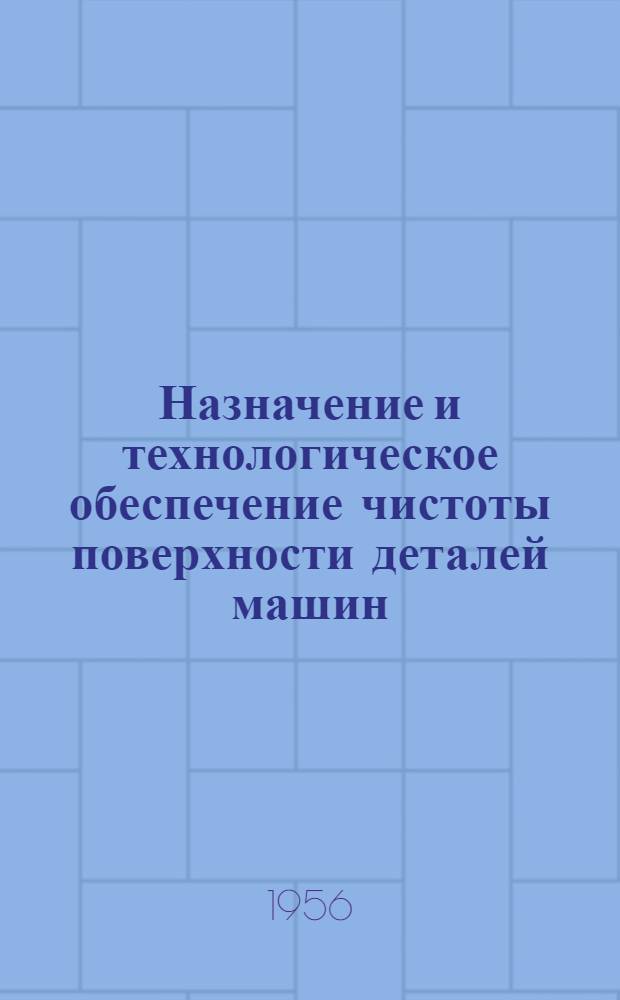 Назначение и технологическое обеспечение чистоты поверхности деталей машин