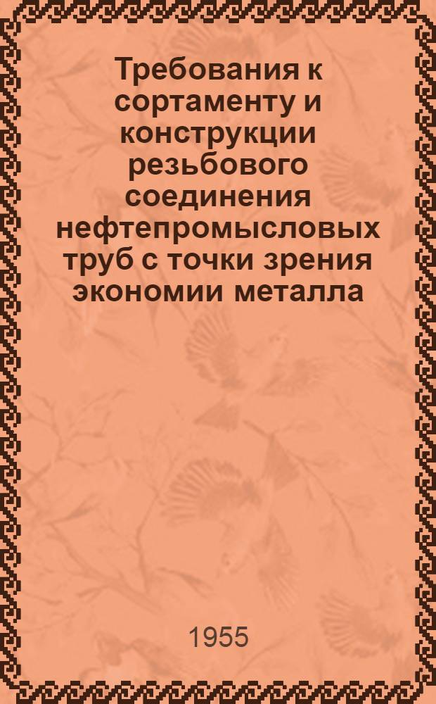 Требования к сортаменту и конструкции резьбового соединения нефтепромысловых труб с точки зрения экономии металла