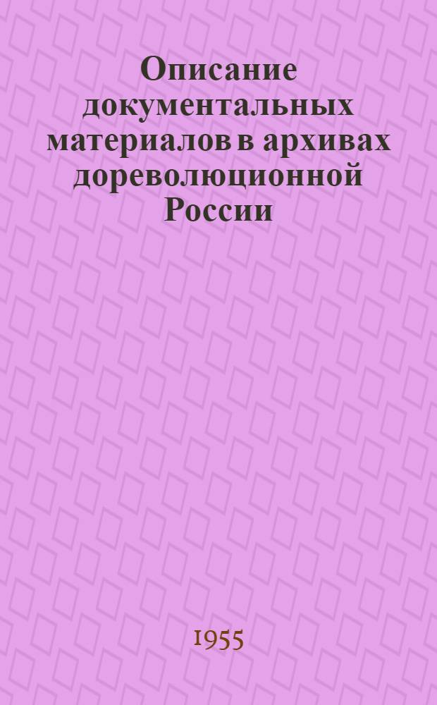 Описание документальных материалов в архивах дореволюционной России