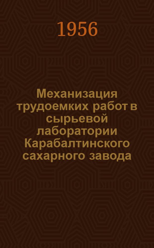 Механизация трудоемких работ в сырьевой лаборатории Карабалтинского сахарного завода