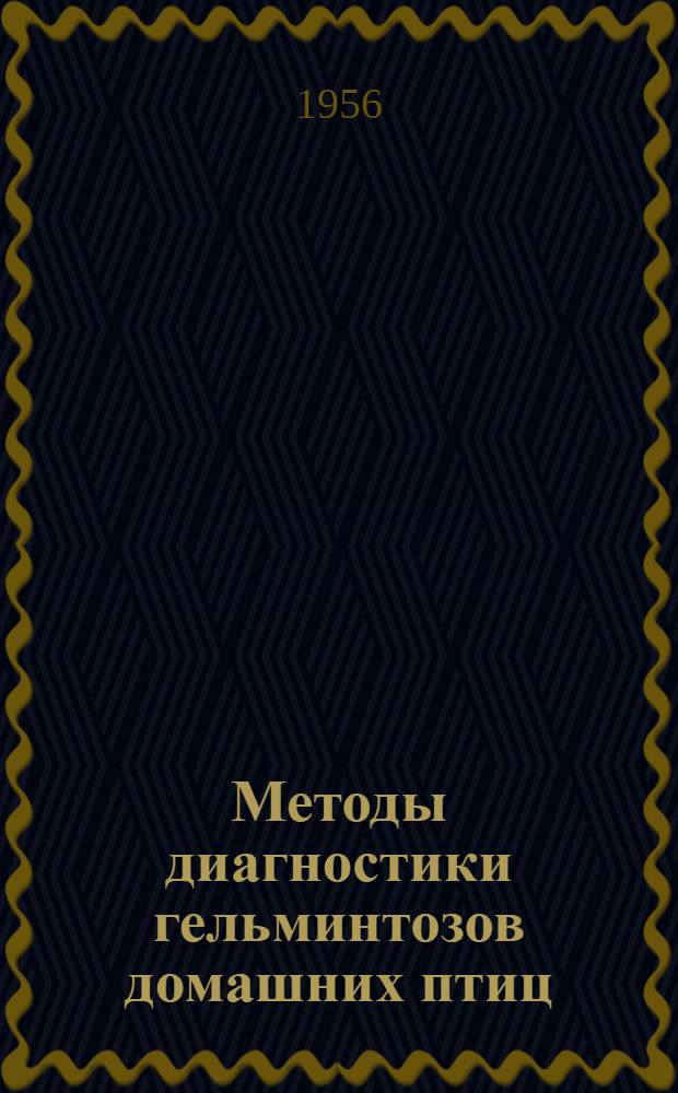 Методы диагностики гельминтозов домашних птиц : (Метод. письмо)