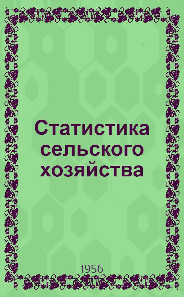 Статистика сельского хозяйства