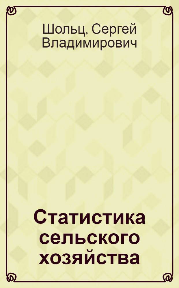 Статистика сельского хозяйства