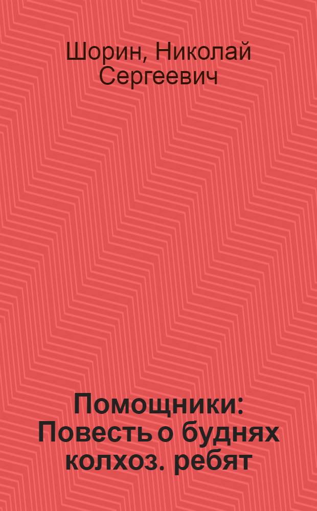 Помощники : Повесть о буднях колхоз. ребят : Для детей