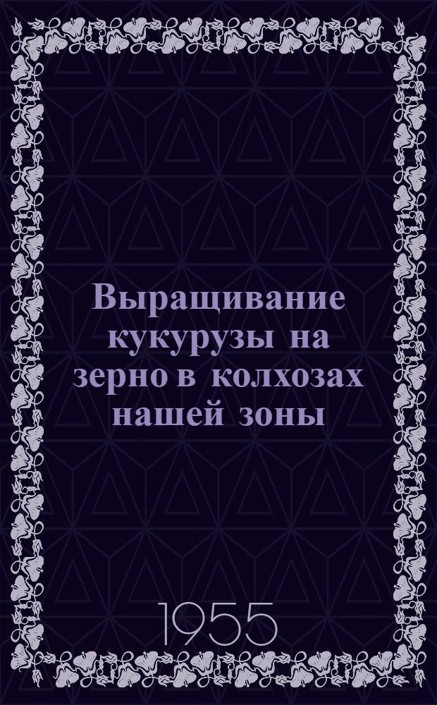 Выращивание кукурузы на зерно в колхозах нашей зоны