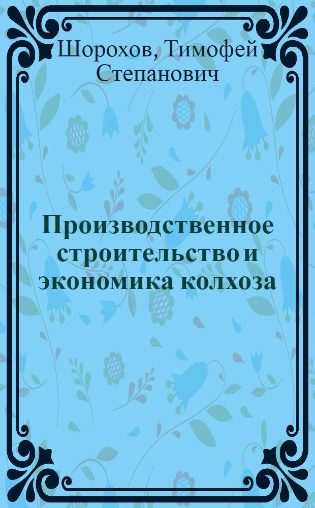 Производственное строительство и экономика колхоза