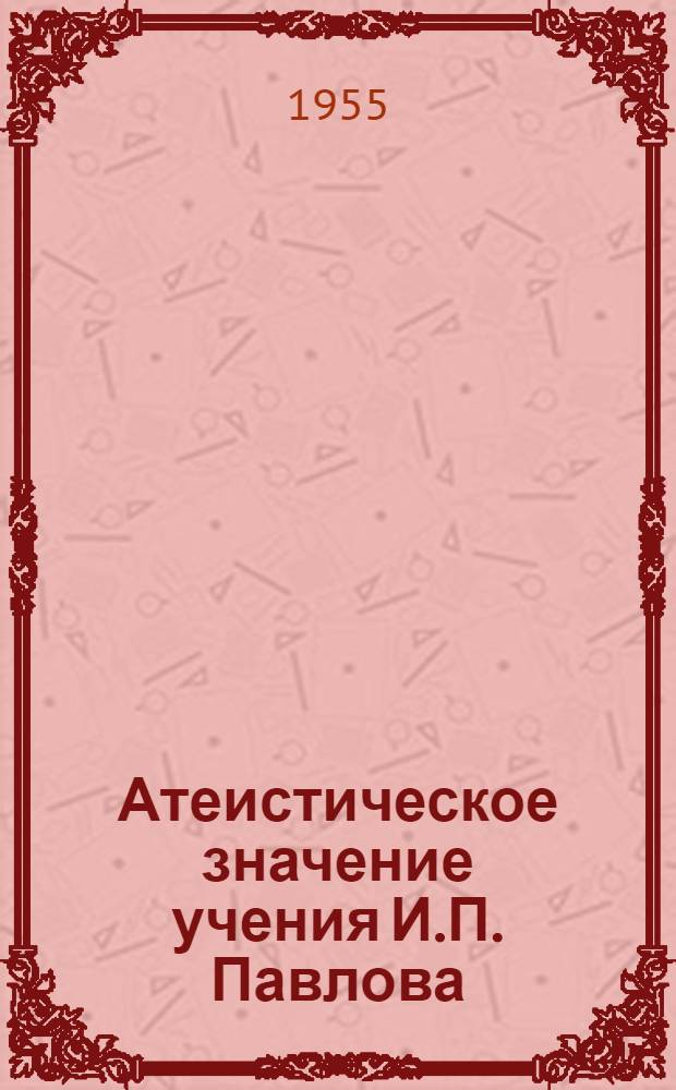 Атеистическое значение учения И.П. Павлова