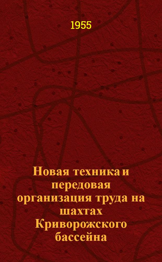 Новая техника и передовая организация труда на шахтах Криворожского бассейна