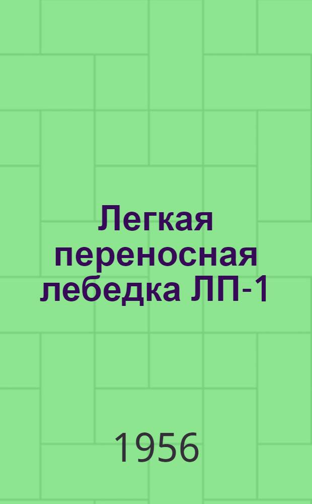 Легкая переносная лебедка ЛП-1