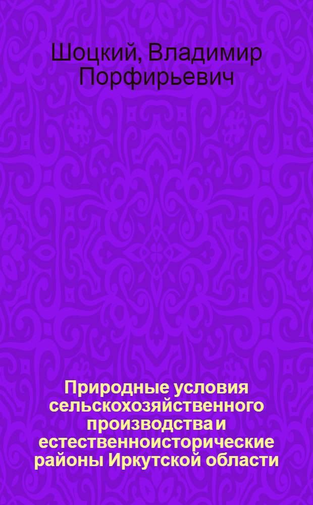 Природные условия сельскохозяйственного производства и естественноисторические районы Иркутской области