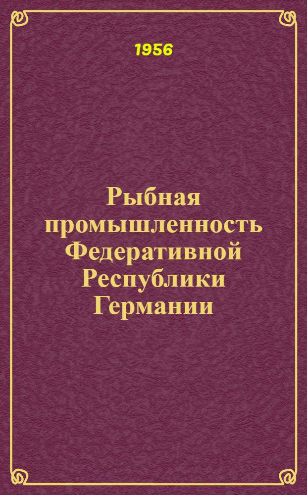 Рыбная промышленность Федеративной Республики Германии