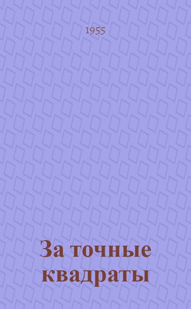 За точные квадраты : Опыт посадки картофеля квадратно-гнездовым способом в бригаде А.П. Шпигунова - машиниста СКГ-4 Сузем. МТС Брян. обл