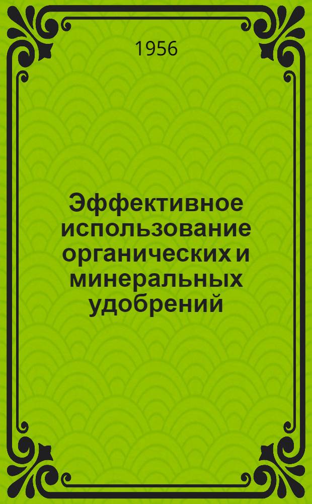 Эффективное использование органических и минеральных удобрений