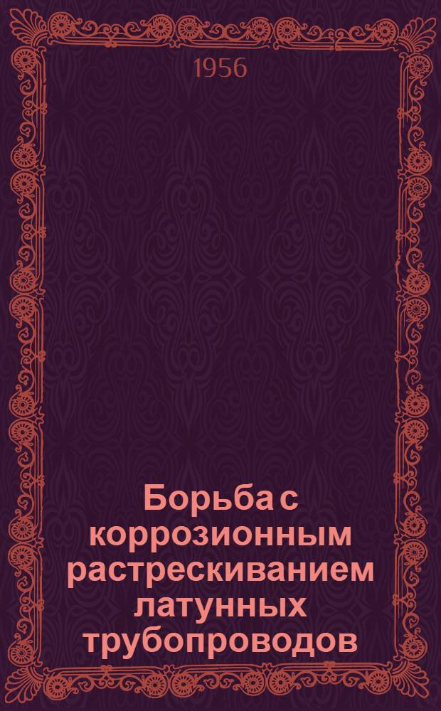 Борьба с коррозионным растрескиванием латунных трубопроводов