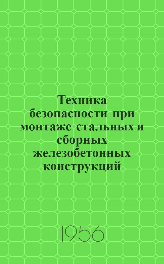 Техника безопасности при монтаже стальных и сборных железобетонных конструкций