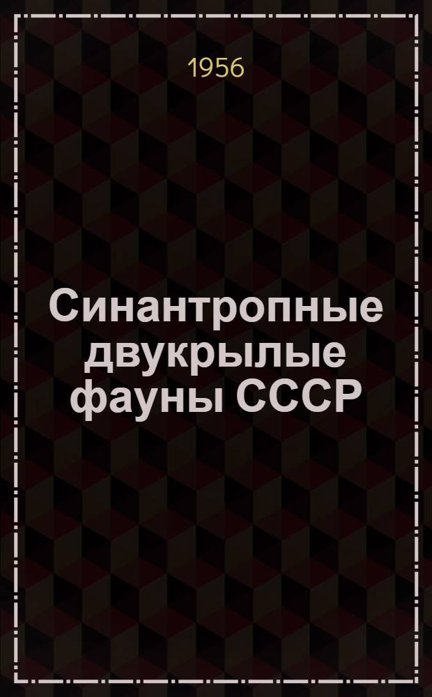 Синантропные двукрылые фауны СССР