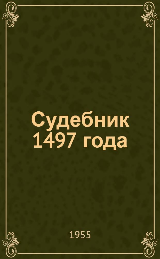 Судебник 1497 года : Учеб. пособие по истории государства и права СССР