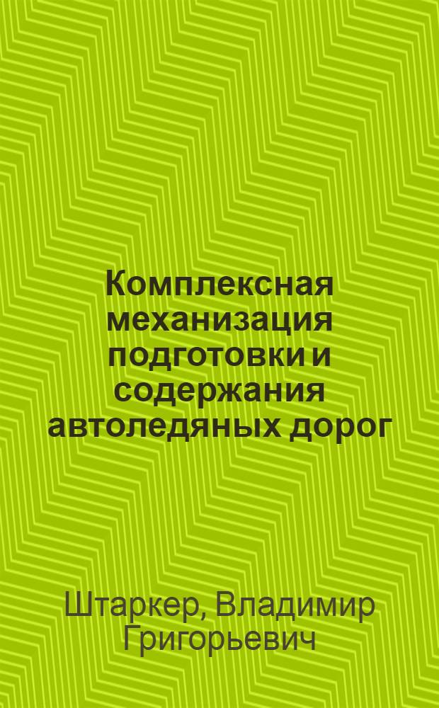 Комплексная механизация подготовки и содержания автоледяных дорог : (Опыт работы Тугачин. леспромхоза)