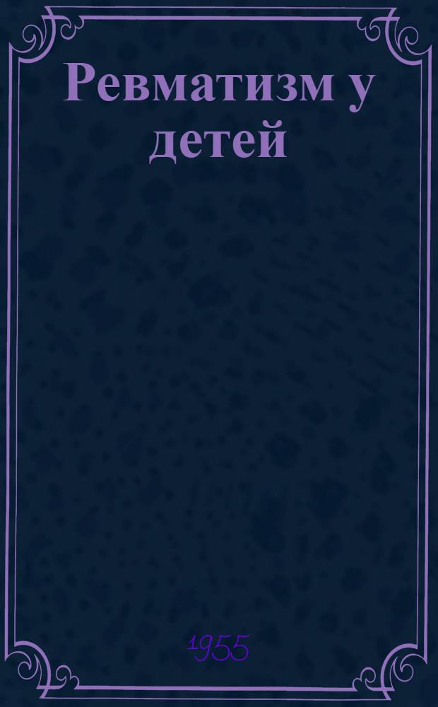 Ревматизм у детей