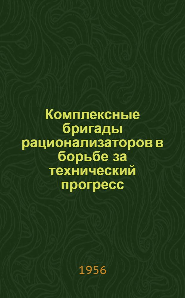 Комплексные бригады рационализаторов в борьбе за технический прогресс : (Опыт Моск. электролампового завода)