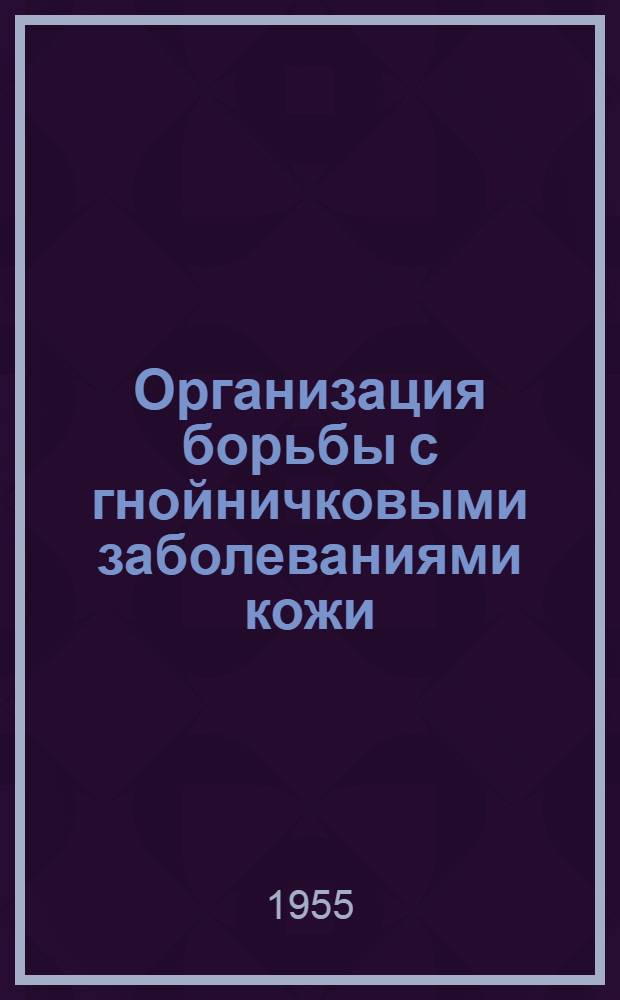 Организация борьбы с гнойничковыми заболеваниями кожи