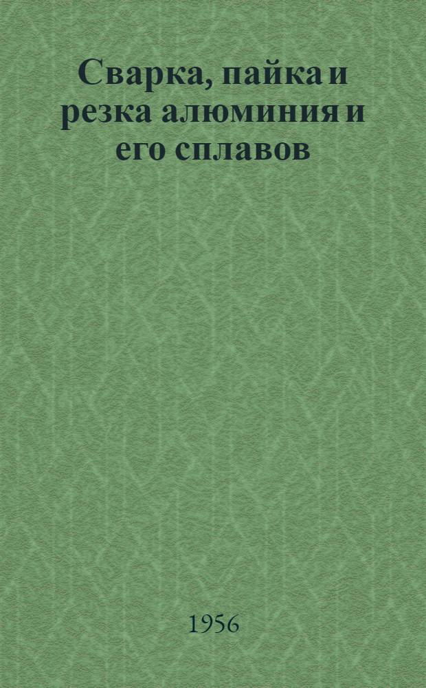 Сварка, пайка и резка алюминия и его сплавов : (Обзор зарубежной период. литературы)