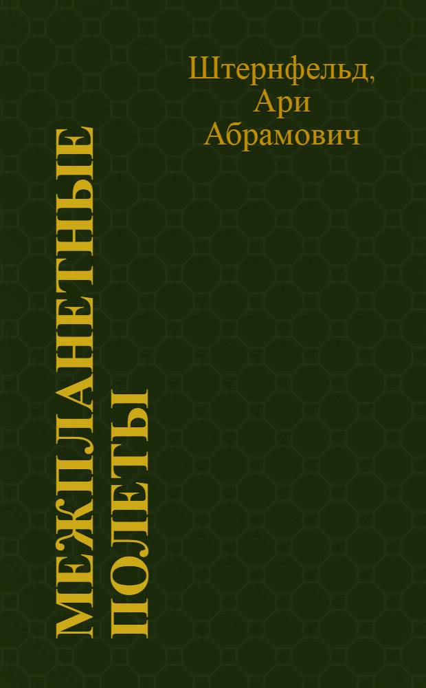 Межпланетные полеты