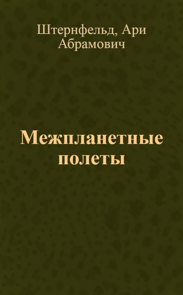 Межпланетные полеты
