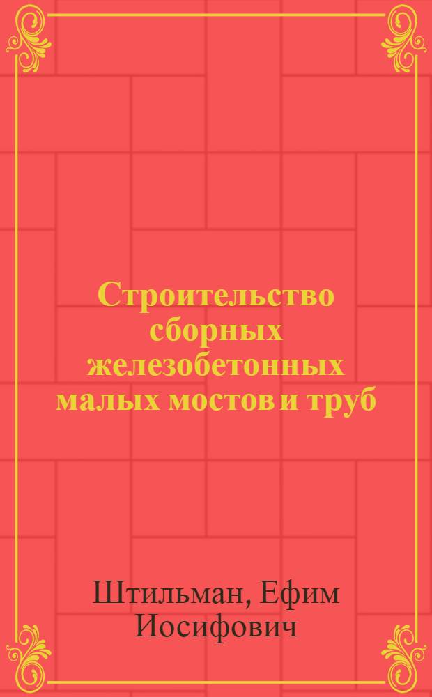 Строительство сборных железобетонных малых мостов и труб