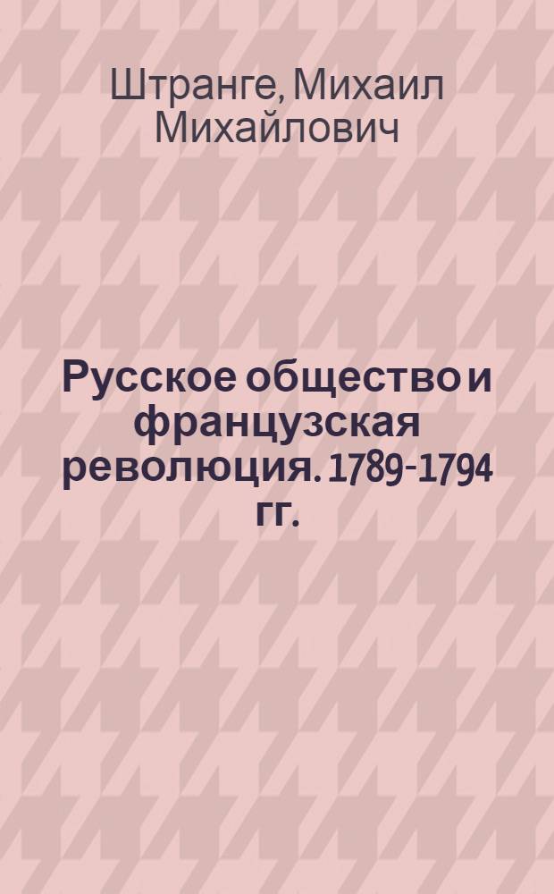 Русское общество и французская революция. 1789-1794 гг.