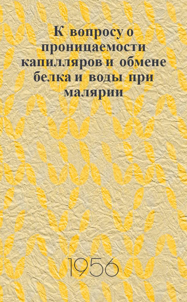 К вопросу о проницаемости капилляров и обмене белка и воды при малярии : Автореферат дис. на соискание учен. степени кандидата мед. наук