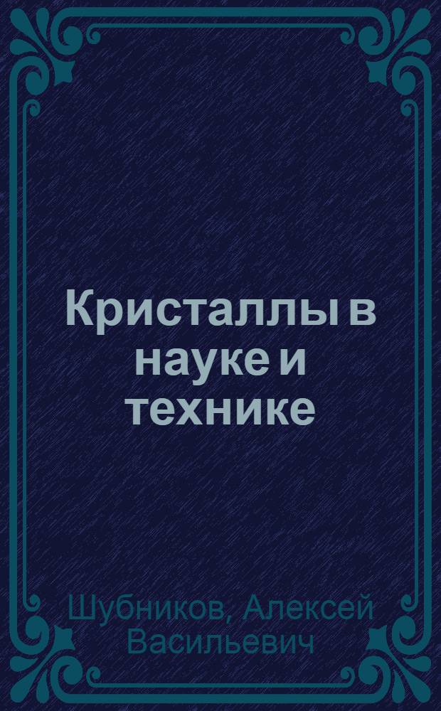 Кристаллы в науке и технике