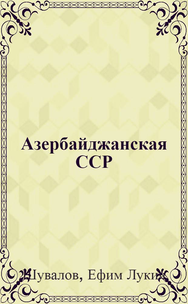 Азербайджанская ССР : (Лекция по курсу экон. географии СССР)