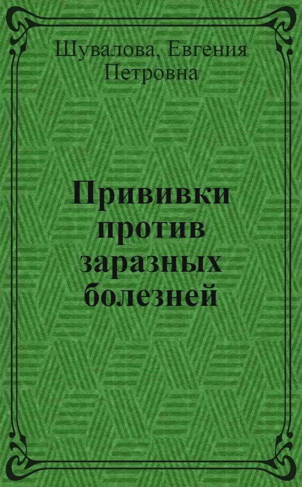 Прививки против заразных болезней