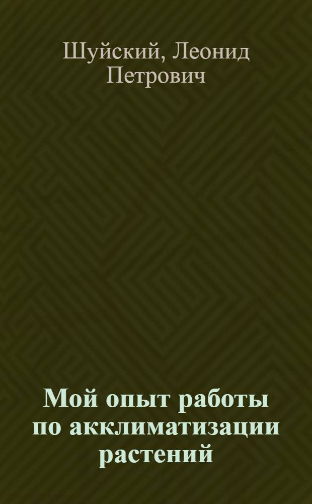 Мой опыт работы по акклиматизации растений