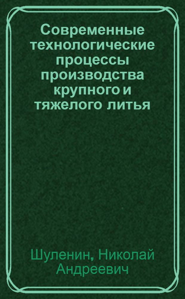Современные технологические процессы производства крупного и тяжелого литья