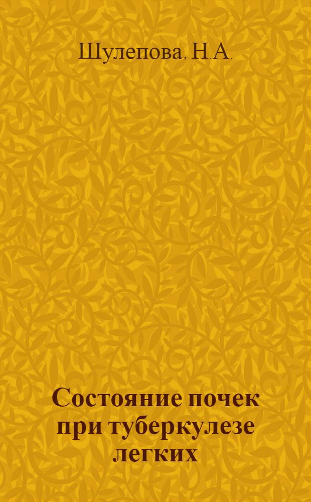 Состояние почек при туберкулезе легких : Автореферат дис. на соискание учен. степени кандидата мед. наук