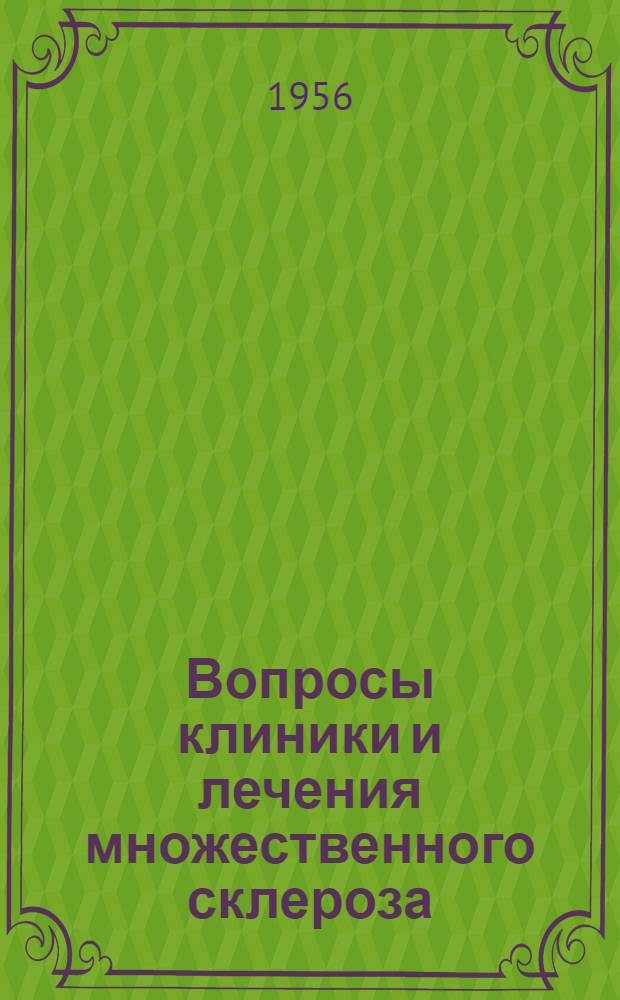 Вопросы клиники и лечения множественного склероза : Автореферат дис. на соискание учен. степени кандидата мед. наук
