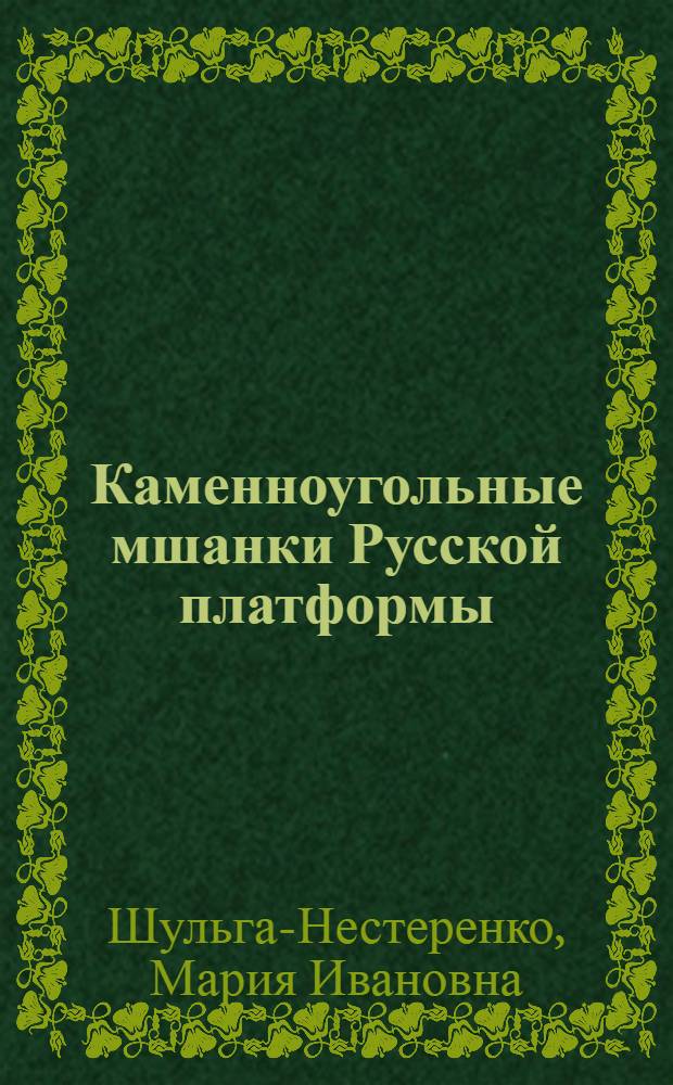 Каменноугольные мшанки Русской платформы