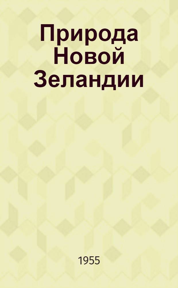 Природа Новой Зеландии