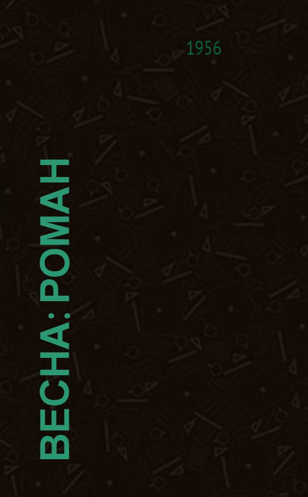 Весна : Роман