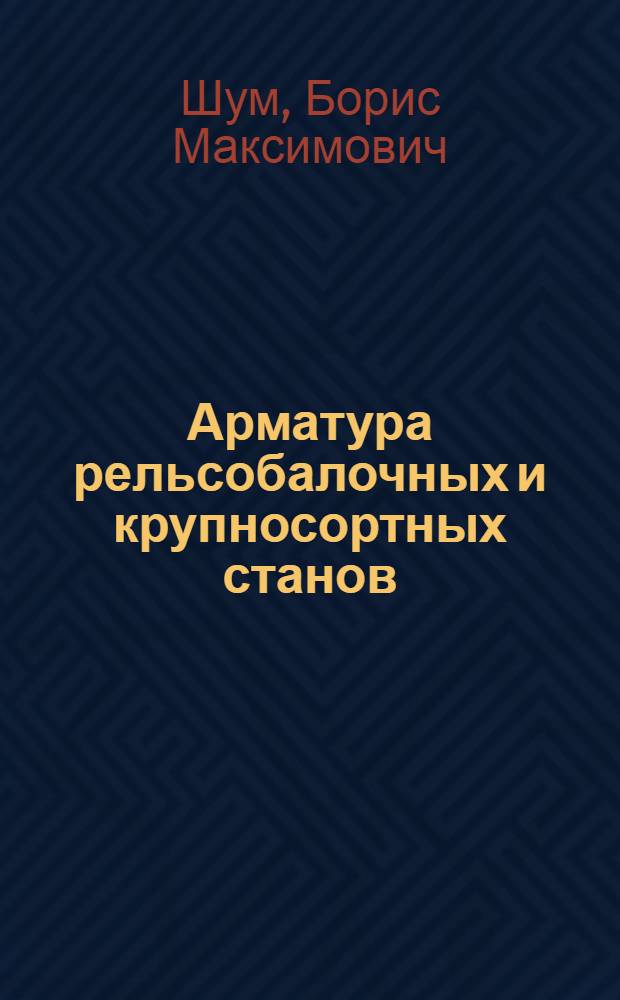 Арматура рельсобалочных и крупносортных станов