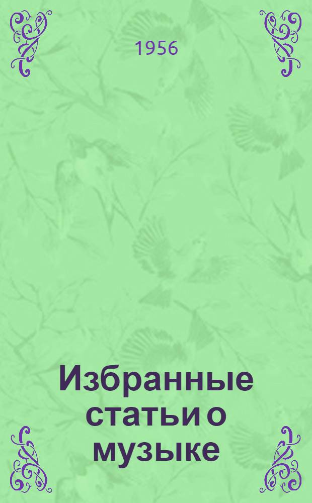 Избранные статьи о музыке : Пер. с нем