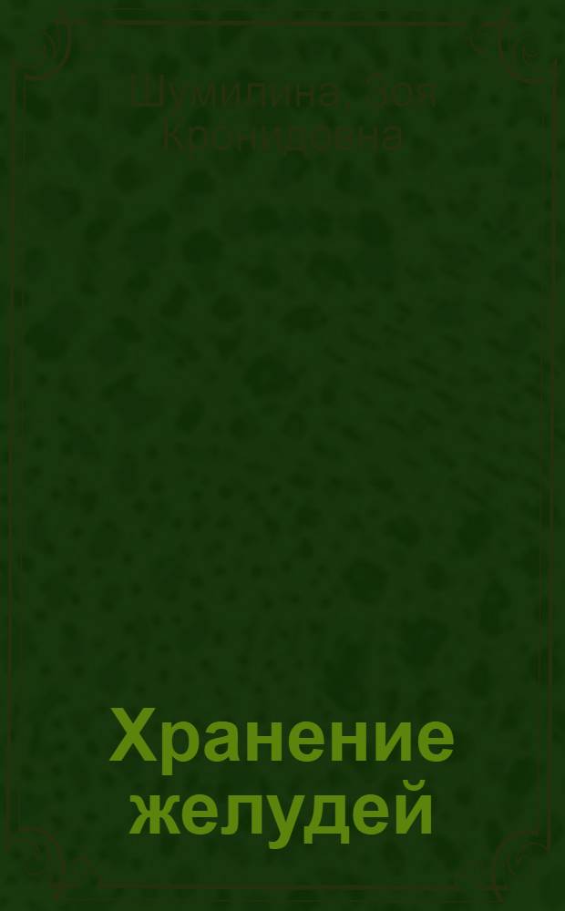 Хранение желудей